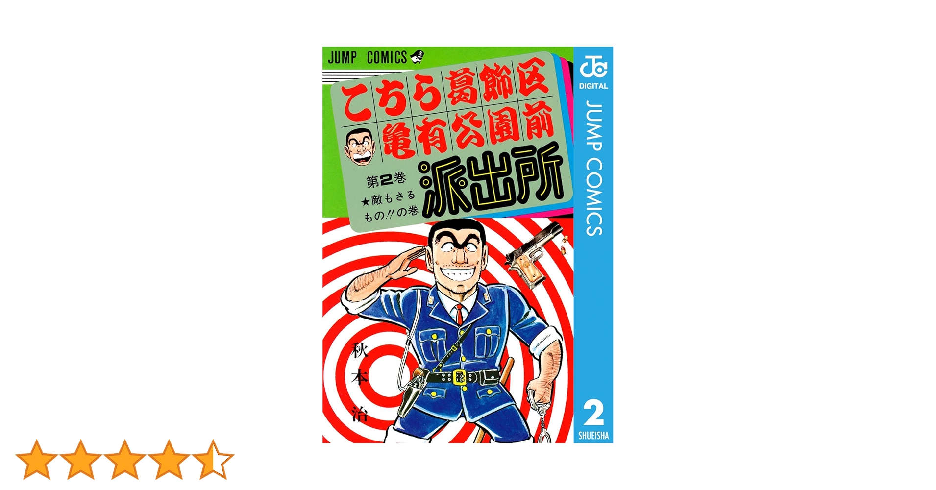 Amazon.co.jp: こちら葛飾区亀有公園前派出所 2 (ジャンプ